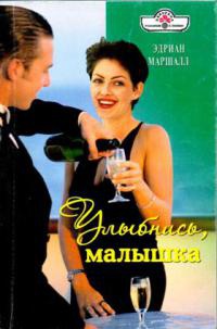 Улыбнись, малышка - Эдриан Маршалл