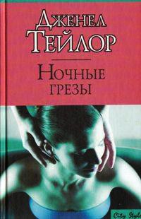 Ночные грезы - Дженел Тейлор