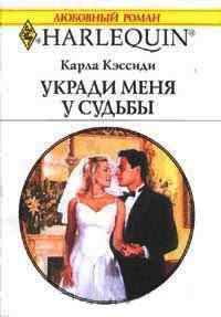 Укради меня у судьбы - Карла Кэссиди