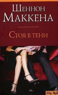 Стоя в тени - Шеннон Маккена