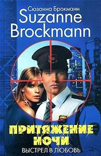 Притяжение ночи. Выстрел в любовь - Сюзанна Брокман