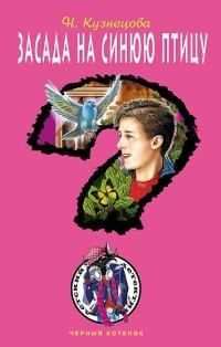Засада на синюю птицу - Наталия Кузнецова