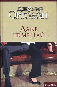 Даже не мечтай - Джулия Ортолон