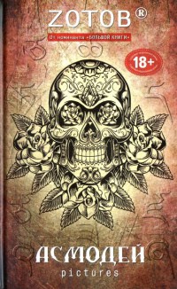 Асмодей Pictures - Георгий Зотов