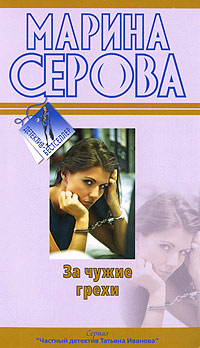 За чужие грехи - Марина Серова