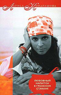 Любовный напиток в граненом стакане - Лариса Кондрашова