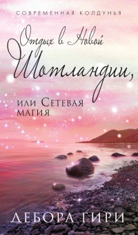 Отдых в Новой Шотландии, или Сетевая магия - Дебора Гири