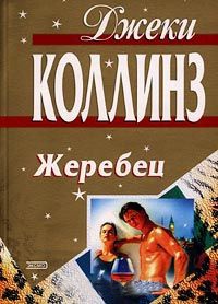 Жеребец - Джеки Коллинз
