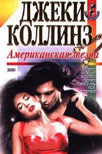 Американская звезда - Джеки Коллинз
