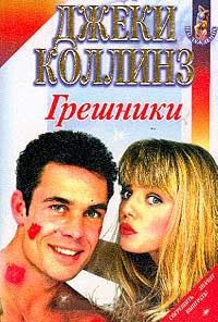 Грешники - Джеки Коллинз