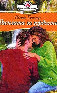Расплата за гордость - Конни Банкер