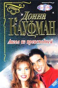 Ангел из преисподней - Донна Кауфман