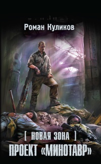 Новая Зона. Проект &quot;Минотавр&quot; - Роман Куликов