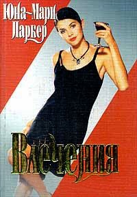 Влечения - Юна-Мари Паркер