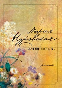 Дело Нины С. - Мария Нуровская