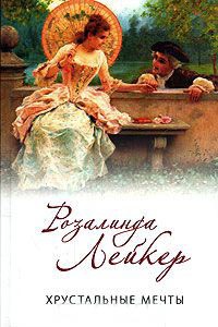 Хрустальные мечты - Розалинда Лейкер