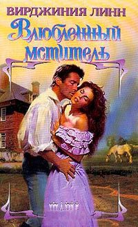 Влюбленный мститель - Вирджиния Линн