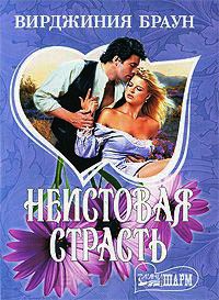 Неистовая страсть - Вирджиния Браун