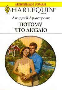 Потому что люблю - Линдсей Армстронг