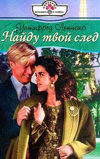 Найду твой след - Уинифред Леннокс
