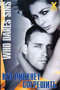 Кто рискнет согрешить - Роксана Морган