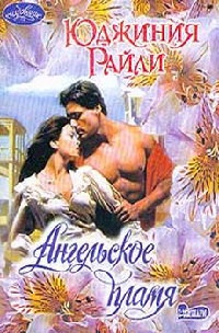 Ангельское пламя - Юджиния Райли