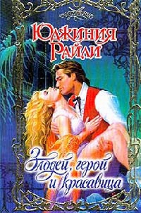 Злодей, герой и красавица - Юджиния Райли