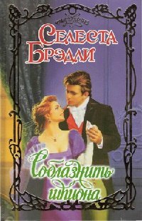 Соблазнить шпиона - Селеста Брэдли