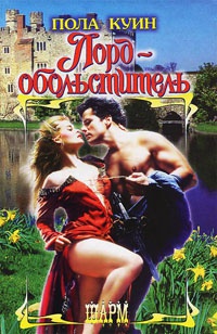 Лорд - обольститель - Пола Куин