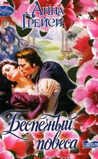 Беспечный повеса - Анна Грейси