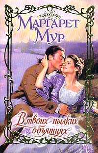 В твоих пылких объятиях - Маргарет Мур