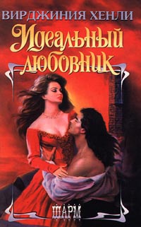Идеальный любовник - Вирджиния Хенли