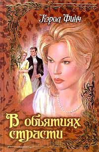 В объятиях страсти - Кэрол Финч