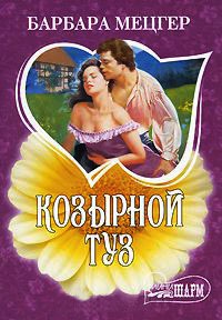 Козырной туз - Барбара Мецгер