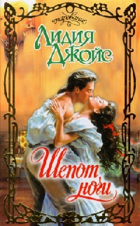 Шепот ночи - Лидия Джойс