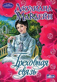 Греховная связь - Джулиана Маклейн