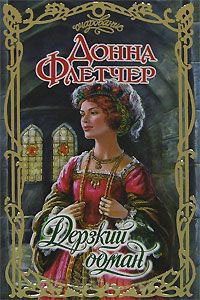 Дерзкий обман - Донна Флетчер