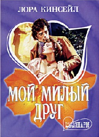 Мой милый друг - Лаура Кинсейл