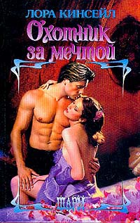 Охотник за мечтой - Лаура Кинсейл