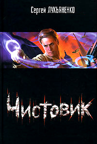 Чистовик - Сергей Лукьяненко