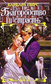Благородство и страсть - Барбара Пирс