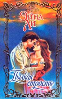 Пылкая страсть - Эйна Ли