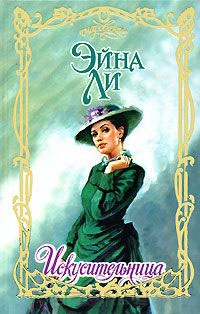 Искусительница - Эйна Ли