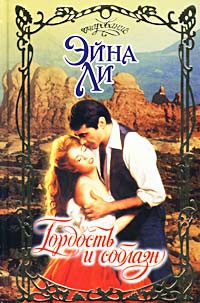 Гордость и соблазн - Эйна Ли