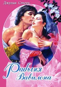 Рабыня Вавилона - Джулия Стоун