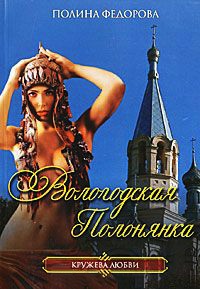 Вологодская полонянка - Полина Федорова