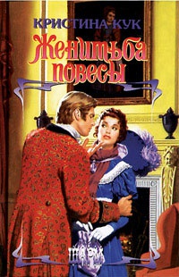 Женитьба повесы - Кристина Кук