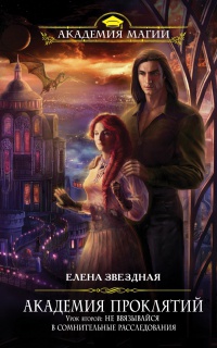 Академия Проклятий. Урок второй. Не ввязывайся в сомнительные расследования - Елена Звездная