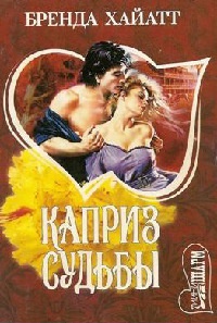 Каприз судьбы - Бренда Хайатт