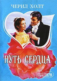 Путь сердца - Черил Холт